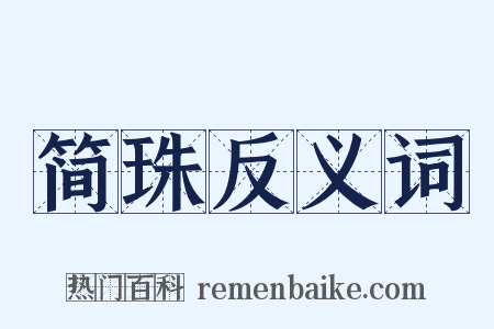 简珠反义词是什么意思的图片